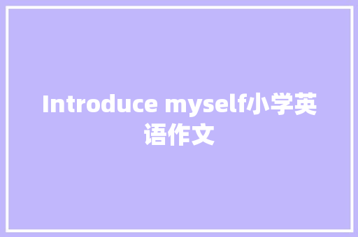 Introduce myself小学英语作文