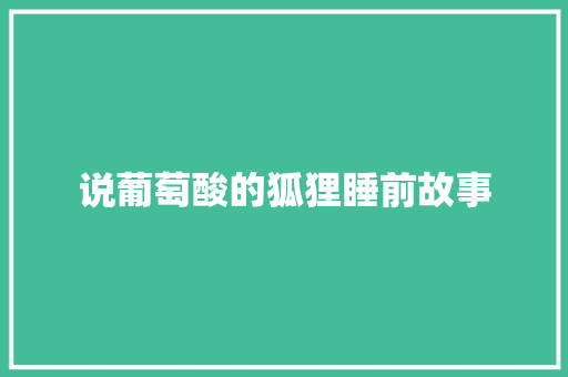 说葡萄酸的狐狸睡前故事