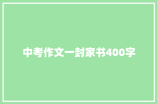 中考作文一封家书400字 申请书范文