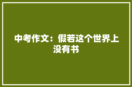 中考作文：假若这个世界上没有书