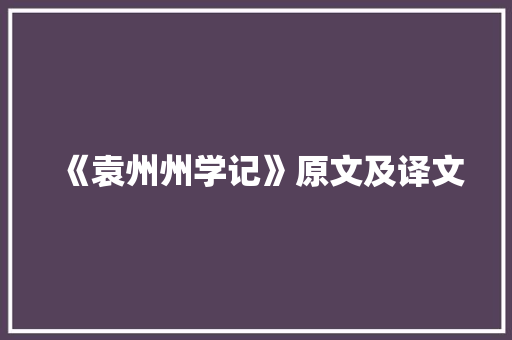 《袁州州学记》原文及译文