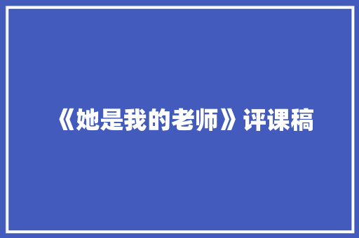 《她是我的老师》评课稿