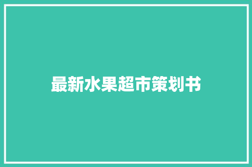 最新水果超市策划书