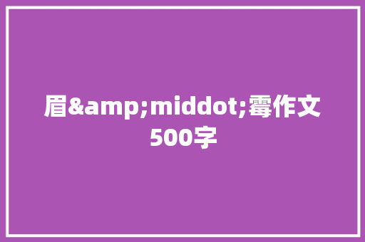 眉&middot;霉作文500字