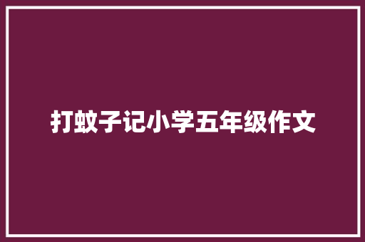 打蚊子记小学五年级作文