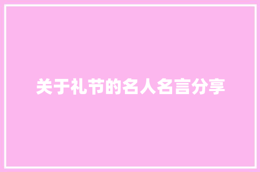 关于礼节的名人名言分享 报告范文