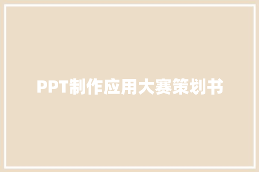 PPT制作应用大赛策划书