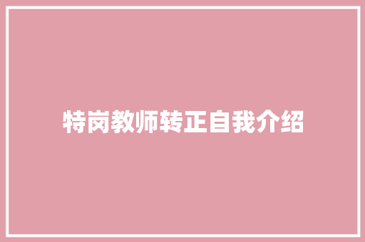 特岗教师转正自我介绍 会议纪要范文