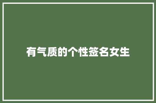 有气质的个性签名女生 职场范文