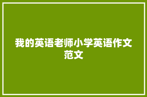 我的英语老师小学英语作文范文