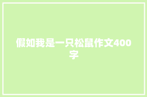 假如我是一只松鼠作文400字