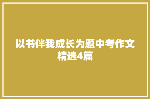 以书伴我成长为题中考作文精选4篇