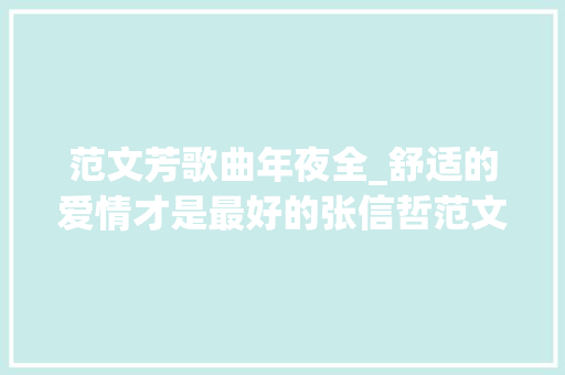 范文芳歌曲年夜全_舒适的爱情才是最好的张信哲范文芳别人情两难