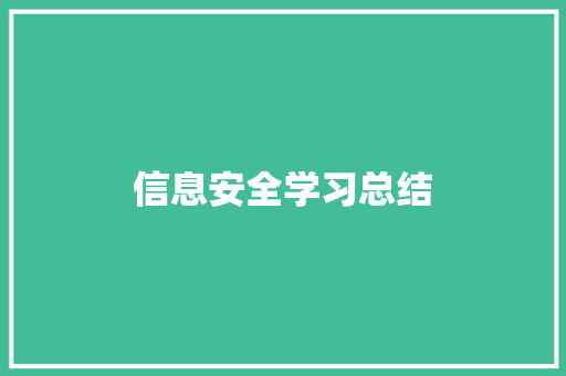 信息安全学习总结