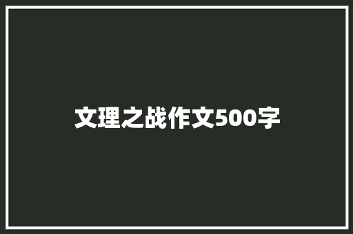 文理之战作文500字