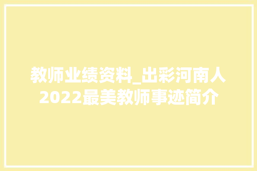 教师业绩资料_出彩河南人2022最美教师事迹简介