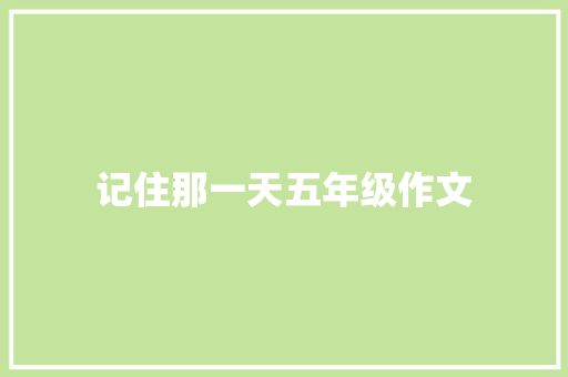 记住那一天五年级作文