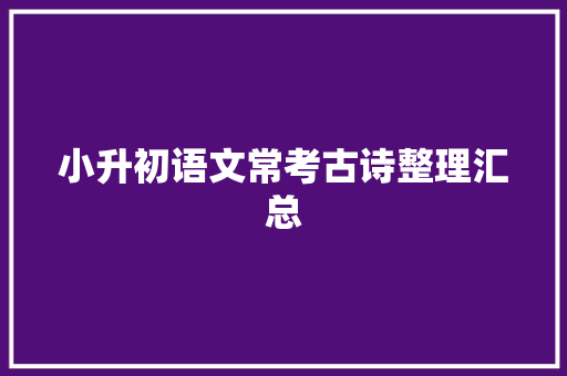 小升初语文常考古诗整理汇总