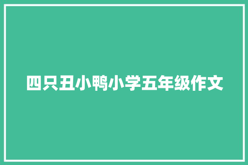 四只丑小鸭小学五年级作文