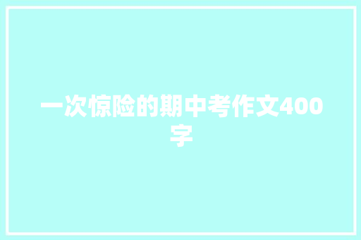 一次惊险的期中考作文400字