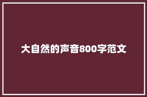 大自然的声音800字范文