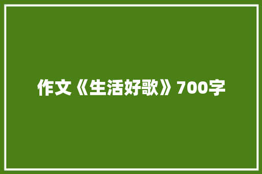 作文《生活好歌》700字