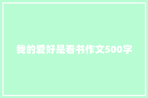 我的爱好是看书作文500字