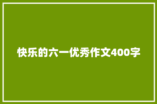 快乐的六一优秀作文400字