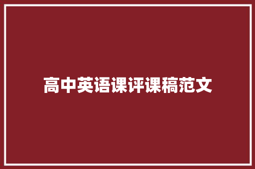 高中英语课评课稿范文 学术范文