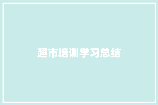 超市培训学习总结 论文范文