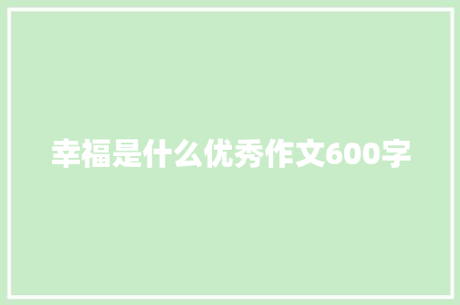 幸福是什么优秀作文600字