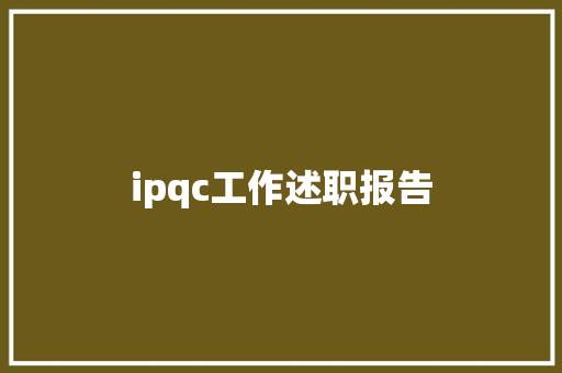 ipqc工作述职报告 求职信范文