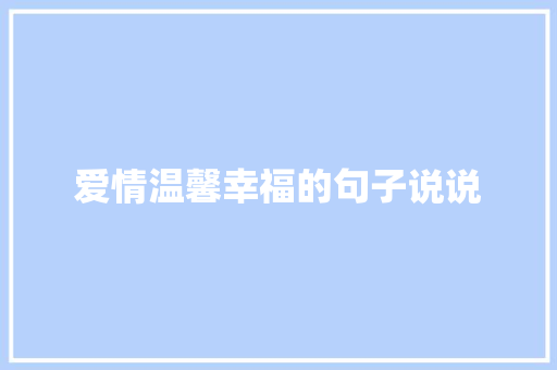 爱情温馨幸福的句子说说 致辞范文