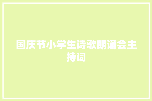 国庆节小学生诗歌朗诵会主持词