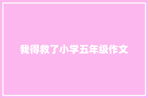 我得救了小学五年级作文