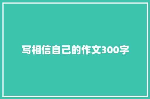 写相信自己的作文300字