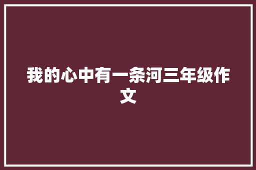 我的心中有一条河三年级作文