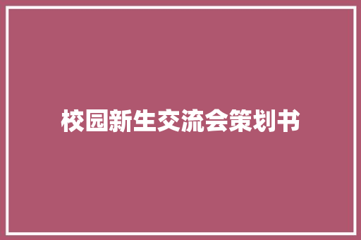 校园新生交流会策划书