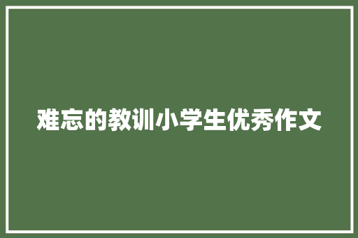 难忘的教训小学生优秀作文