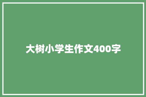 大树小学生作文400字 商务邮件范文