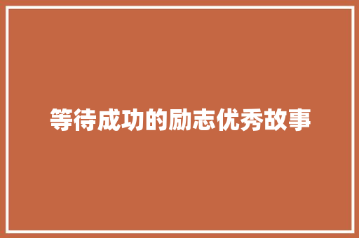 等待成功的励志优秀故事