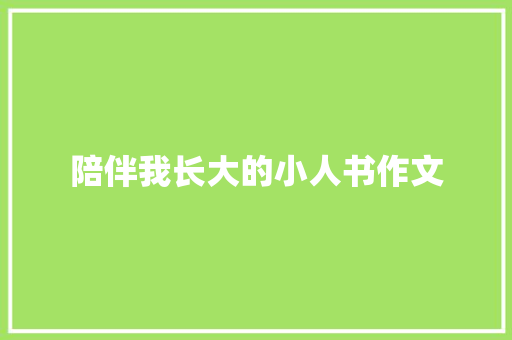 陪伴我长大的小人书作文