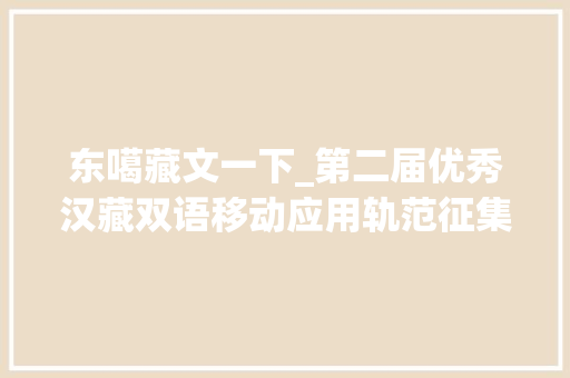 东噶藏文一下_第二届优秀汉藏双语移动应用轨范征集评选活动圆满落幕