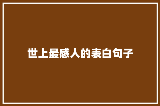 世上最感人的表白句子 会议纪要范文