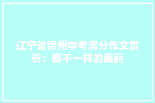 辽宁省锦州中考满分作文赏析：那不一样的美丽