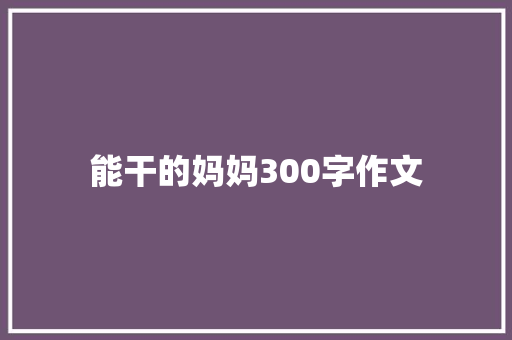 能干的妈妈300字作文