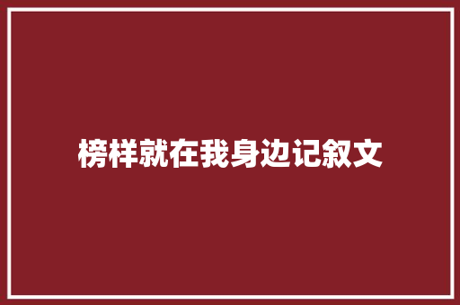 榜样就在我身边记叙文 商务邮件范文