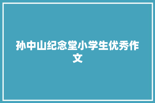 孙中山纪念堂小学生优秀作文