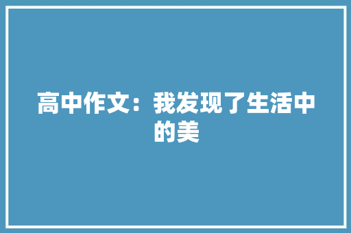 高中作文：我发现了生活中的美