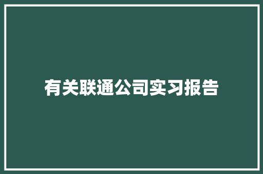 有关联通公司实习报告 申请书范文